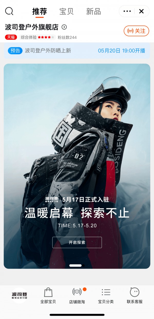 波司登布局户外市场，开设天猫户外旗舰店