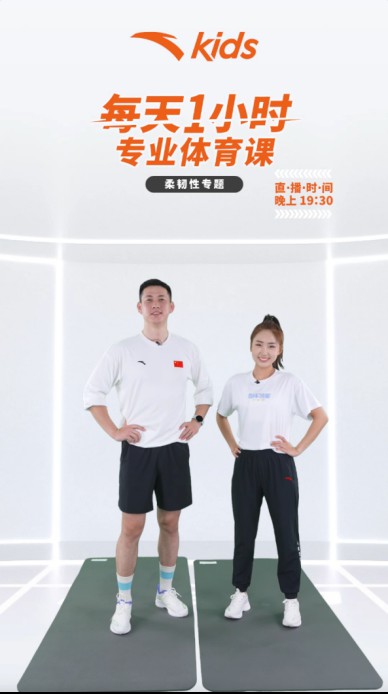 “双减”之后,体育课成为了主课!安踏儿童携手体适能教练团队打造直播课程