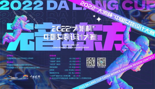 “玩”出数字时尚新花样!“大浪杯”中国女装设计大赛邀你共赴元宇宙之约