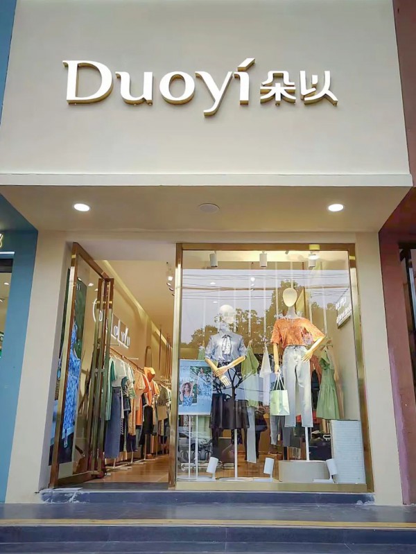 DUOYI朵以|DUOYI安徽,贵州,宁夏新店盛大开幕,期待您的光临!