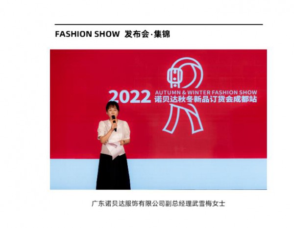 诺贝达童装2022秋冬新品发布会成都站圆满落幕!四川区域新店开业喜讯连连!