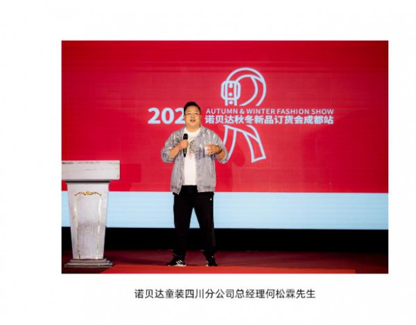 诺贝达童装2022秋冬新品发布会成都站圆满落幕!四川区域新店开业喜讯连连!