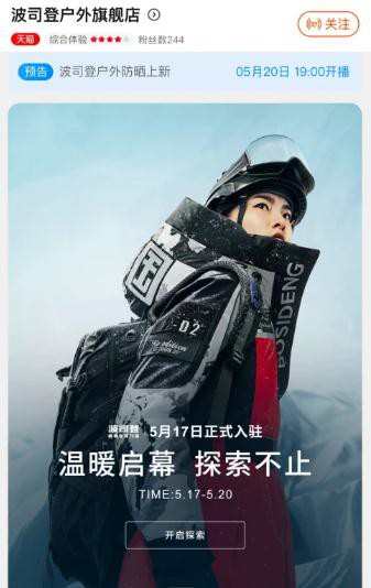 波司登于天猫开设户外旗舰店 将进军专业户外服饰赛道