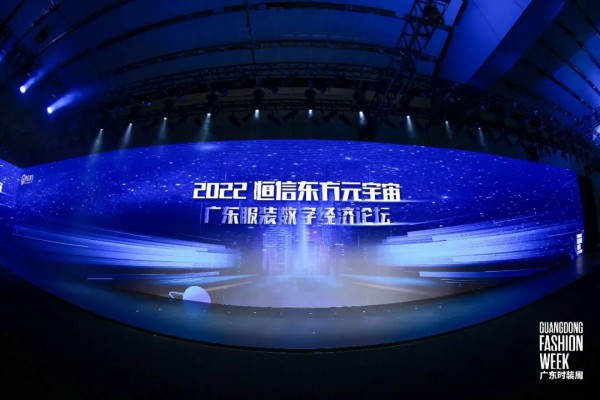 广东时装周盛启元宇宙生态 贡献服装产业未来新样本