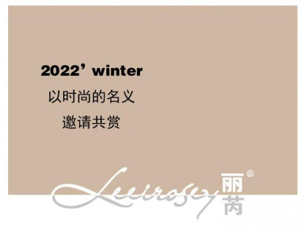 LEEIROSEY | 城市环游记—— 丽芮2022’冬装发布会邀请函