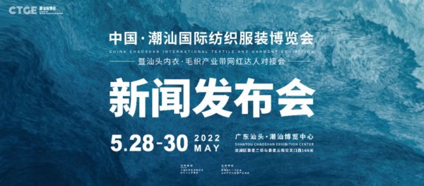 蓄势待发 扬帆潮起!潮汕服博会召开新闻发布会