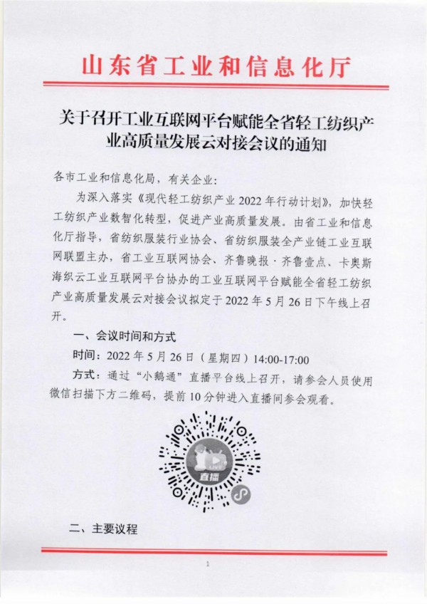 关于召开工业互联网平台赋能轻工纺织产业高质量发展云对接会议的通知
