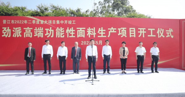 劲派高端功能性面料项目开建,计划引进300台设备,共投资5亿元!
