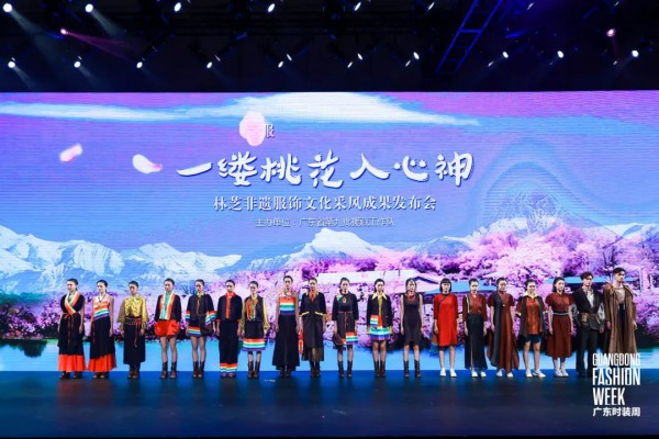 林芝非遗服饰文化采风成果发布会“在2022广东时装周-春季主会场顺利举办!