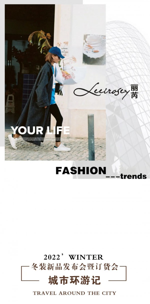 LEEIROSEY 丽芮 | 城市环游记——2022’冬装发布会邀请函