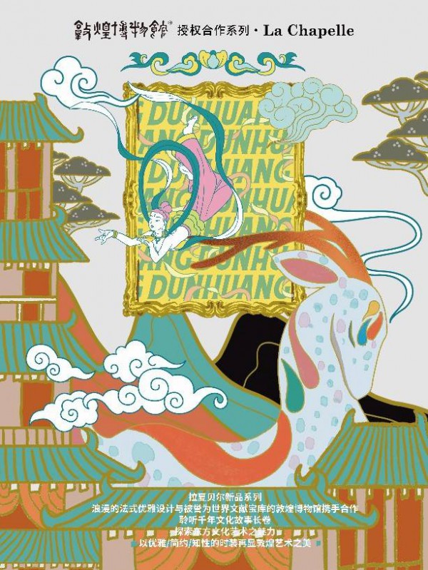 拉夏贝尔携手敦煌博物馆 国潮新品重磅首发