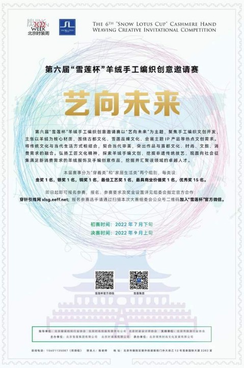 第六届“雪莲杯”羊绒手工编织创意邀请赛启动
