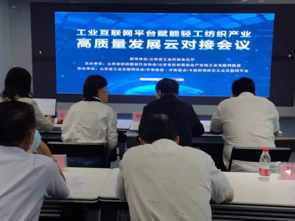 工业互联网平台赋能山东轻工纺织产业高质量发展云对接会议成功举办