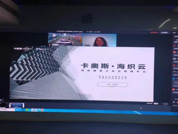 工业互联网平台赋能山东轻工纺织产业高质量发展云对接会议成功举办