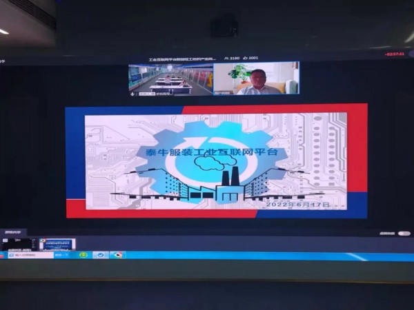 工业互联网平台赋能山东轻工纺织产业高质量发展云对接会议成功举办