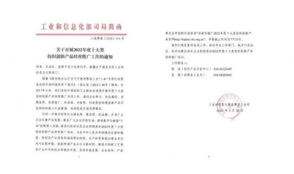 关于开展培育和推广2022年度十大类纺织创新产品工作的通知