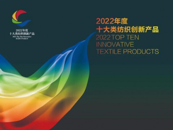关于开展培育和推广2022年度十大类纺织创新产品工作的通知