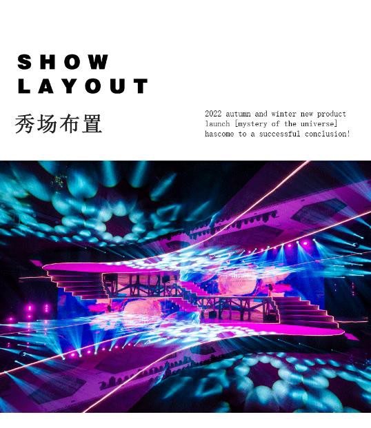 若岚菲ROLAFY丨2022秋冬新品发布会圆满落幕!