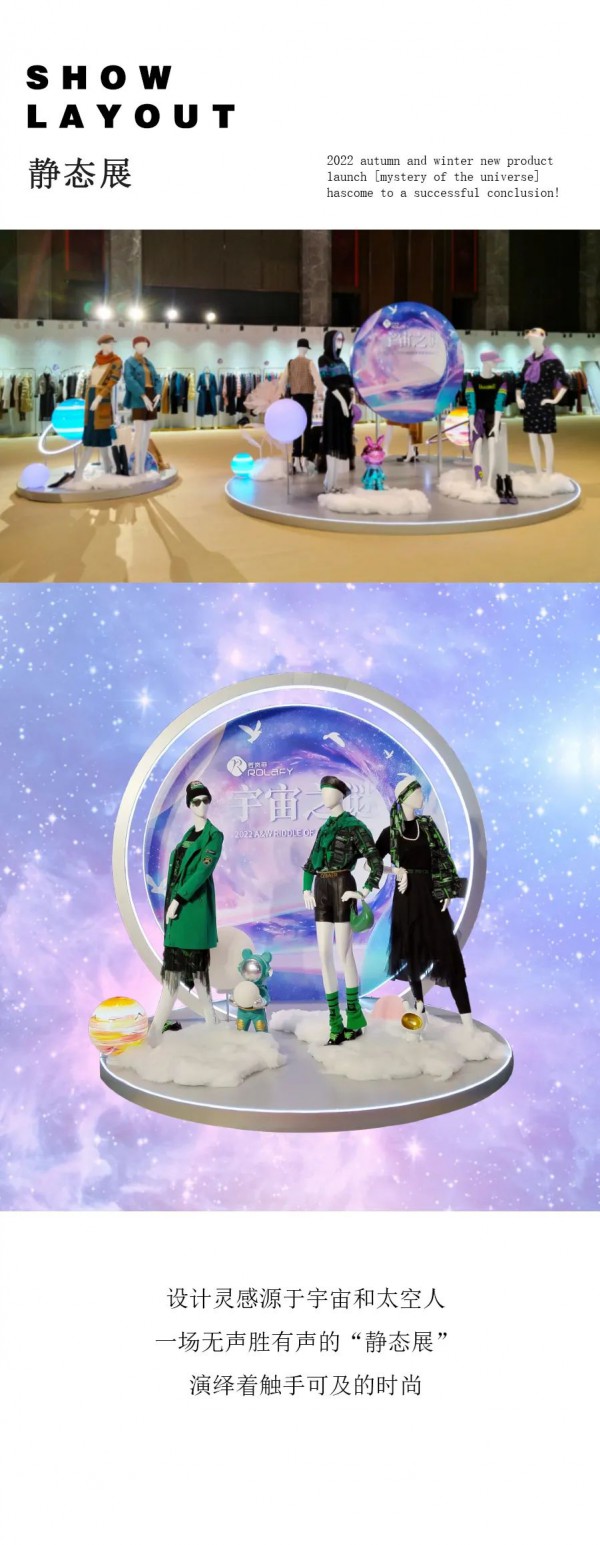 若岚菲ROLAFY丨2022秋冬新品发布会圆满落幕!
