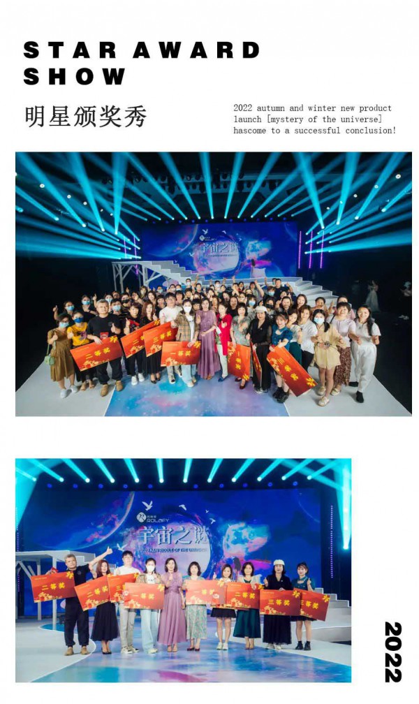 若岚菲ROLAFY丨2022秋冬新品发布会圆满落幕!