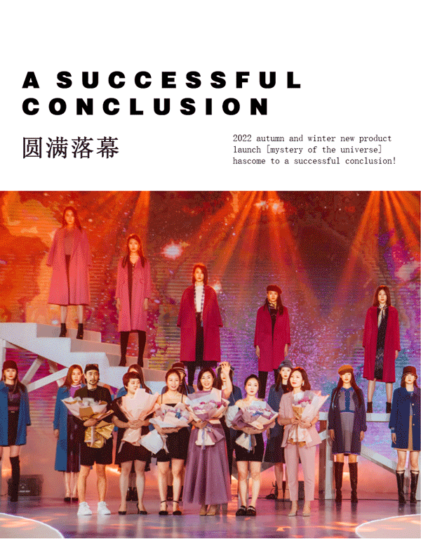 若岚菲ROLAFY丨2022秋冬新品发布会圆满落幕!