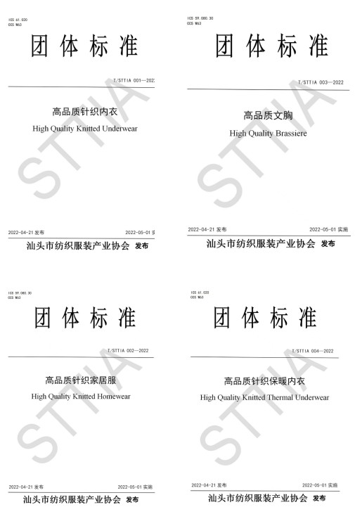 汕头市纺织服装产业协会发布首个团体标准!提升汕头品牌影响力