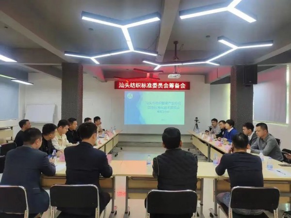 汕头市纺织服装产业协会发布首个团体标准!提升汕头品牌影响力