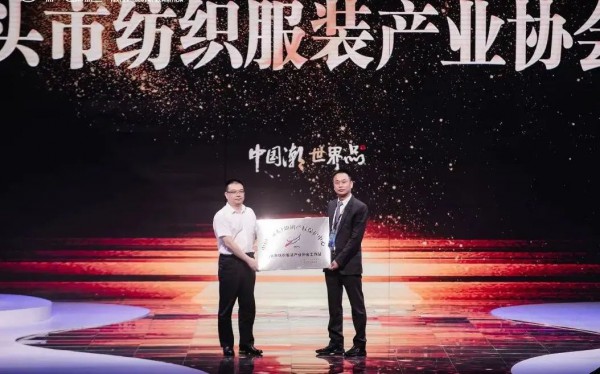 汕头市纺织服装产业协会协会揭牌“中国（汕头）知识产权保护中心工作站”