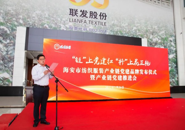 海安市举办纺织服装产业链党建品牌发布活动
