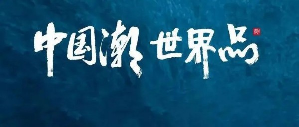 都市新感觉荣获首届潮汕服博会“影响力连锁奖”——傲立“潮”头,洞开“新”局