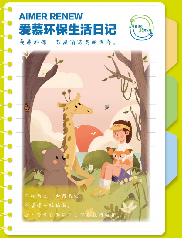 爱慕推出“AIMER RENEW环保计划” 积极参与生态环境保护