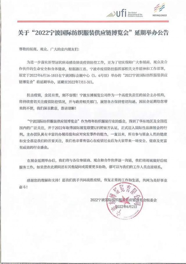 关于“2022宁波国际纺织服装供应链博览会”延期举办公告