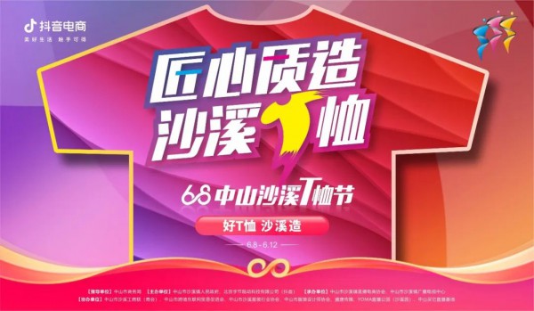 中山沙溪携手抖音电商举办“抖音电商服饰行业·中山沙溪T恤节”活动,推动沙溪服装产业高质量发展!