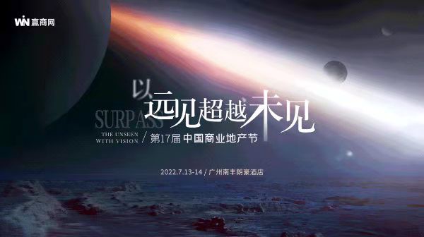 第17届中国商业地产节7月广州开幕