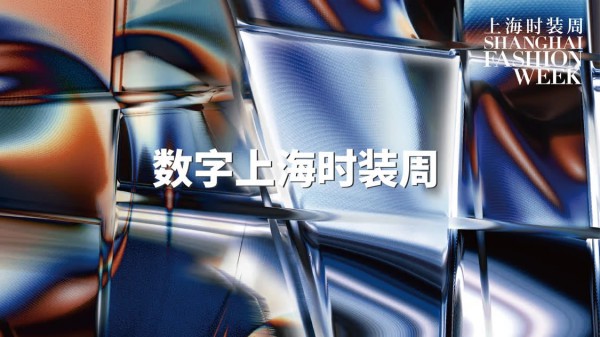 以创新提振信心——首季数字上海时装周重焕城市活力