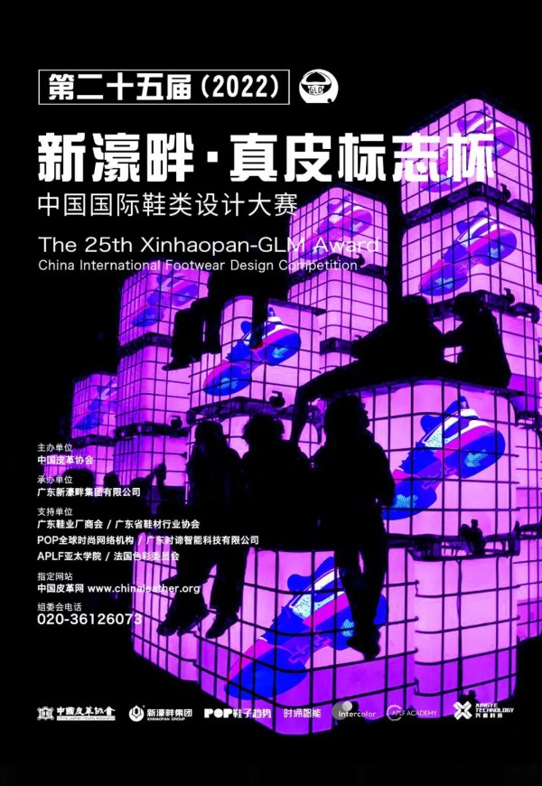 第二十五届（2022）“新濠畔·真皮标志杯”中国国际鞋类设计大赛初赛拉开帷幕