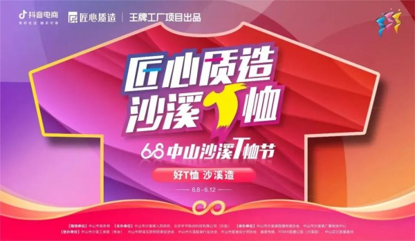 首日销售突破1000万元,2022年抖音电商服饰行业·中山沙溪T恤节启动!