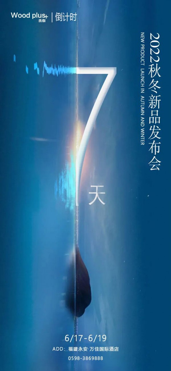 倒计时7天!氏伽2022秋冬新品发布会即将开启