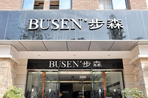 中国男装品牌步森4300万转让名下资产