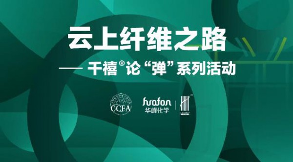 云上纤维之路千禧®论“弹”系列活动举办!