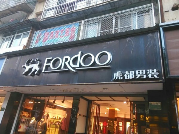 虎都的中年危机,男装难成大气?