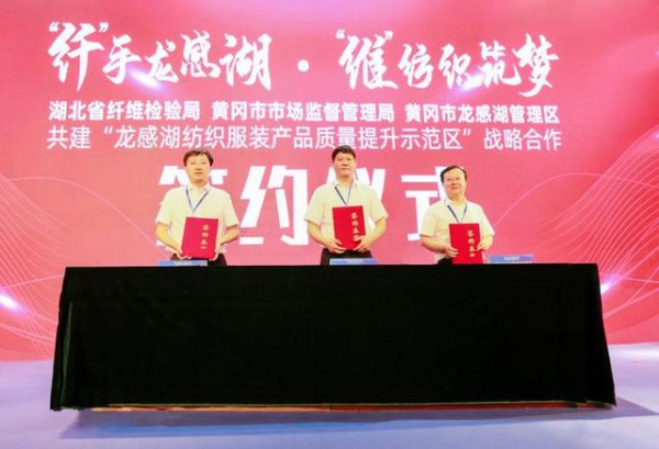 龙感湖纺织产业集群朝百亿级目标迈进三方携手共建产品质量提升示范区