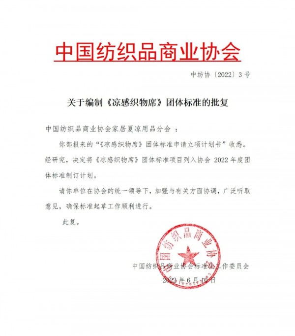 《凉感织物席》团体标准立项获批