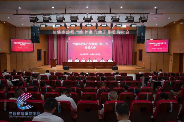 兰溪召开动员大会 加快实现纺织产业“破茧蝶变”