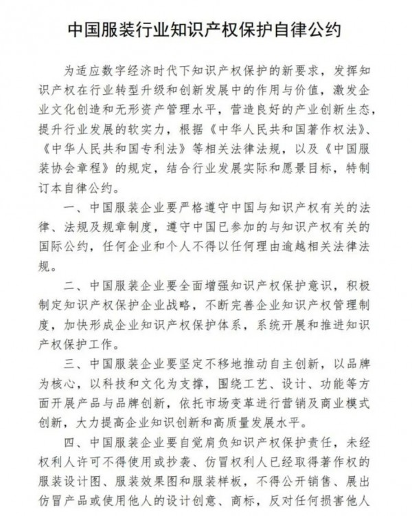 中国服装协会携28家品牌企业发布《中国服装行业知识产权保护自律公约》