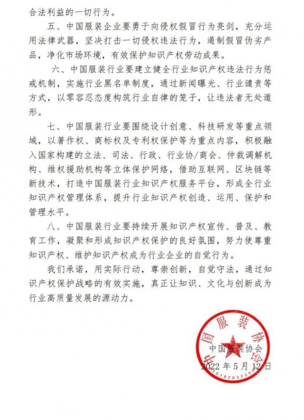 中国服装协会携28家品牌企业发布《中国服装行业知识产权保护自律公约》