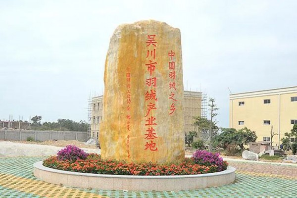 吴川市积极打造羽绒产业基地 推动产业集群高质量发展