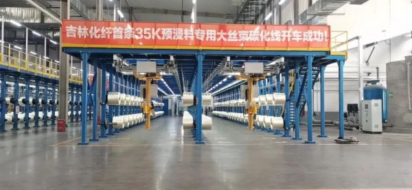 吉林首条35K预浸料专用大丝束碳化线开车成功,将带动碳纤维全产业链升级