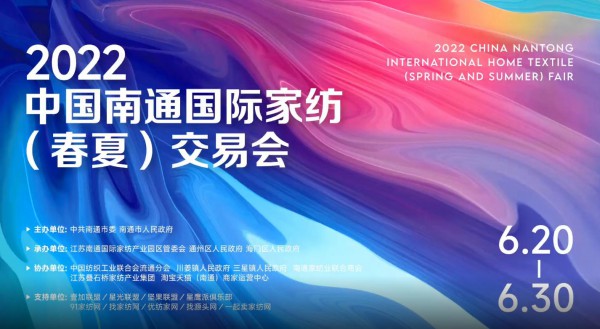 2022中国南通国际家纺（春夏）交易会将于6月20-30日举办!