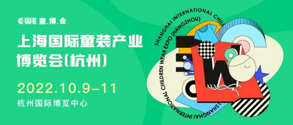 正式定档!2022 CWE童博会移师杭州,10月精彩续燃!